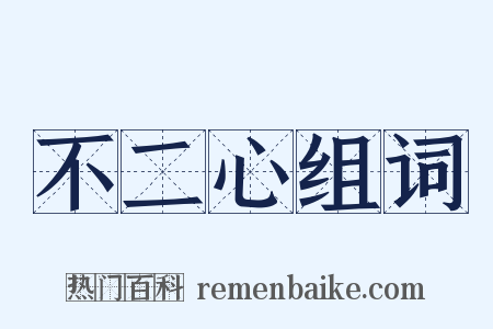 不二心组词是什么意思的图片